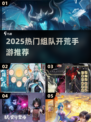 🔥2025能组队开荒的手游大全！🎮战友集结，速来开黑！