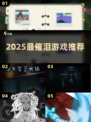 2025催泪神作TOP5😭必玩