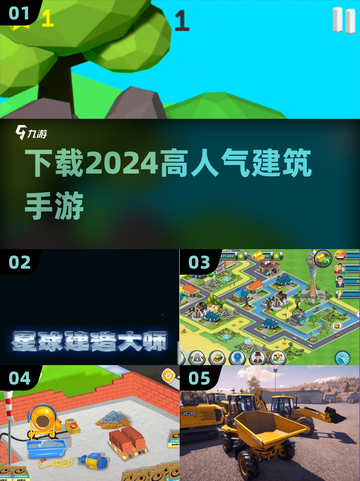 2024超🔥建筑手游下载✨玩家必看！截图1
