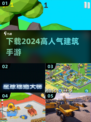 2024超🔥建筑手游下载✨玩家必看！