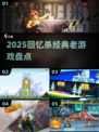 🎮2025怀旧神作！这些老游戏太上头了🔥