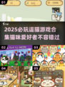 2025最🔥逗猫游戏合集猫咪乐园🐱必玩