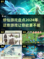 2024修仙游戏🔥经典好玩盘点✨