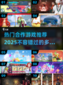 🔥2025必玩合作游戏推荐🎉