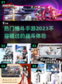 🔥2023最受欢迎格斗手游推荐💥