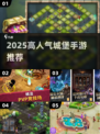 🏰🔥2025最火城堡手游TOP榜出炉！
