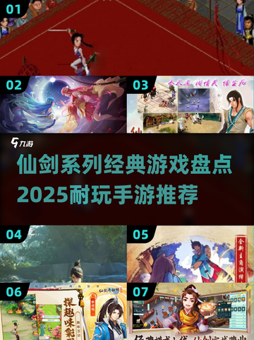 🔥仙剑系列全汇总+2025最耐玩手游推荐！🎮✨截图1