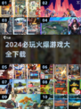 2024必玩🔥爆款游戏下载大全🎉