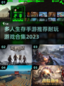 🔥2023超耐玩多人生存手游推荐💥