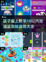 宝宝爱上数学💡10以内加减法趣味游戏推荐🎉