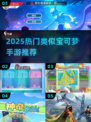 🔥2025爆款宝可梦手游推荐！✨