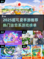2025超萌手游大公开！🎮💖可爱到爆的治愈系游戏推荐