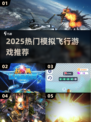 2025最火飞行模拟游戏🔥零基础也能飞！✈