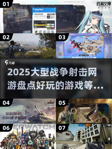 🔥2025必玩！大型战争射击网游盘点💥截图1