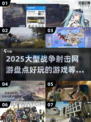 🔥2025必玩！大型战争射击网游盘点💥