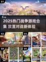 🔥2025超燃战争游戏合集💥策略对战爽到爆！🎮