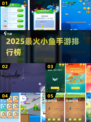 🐟2025最火小鱼手游TOP榜来了！🔥