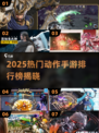 🔥2025最火动作手游榜💥🎮高燃推荐来袭！