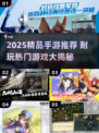 🎮2025最耐玩手游TOP榜🔥热门爆款推荐！