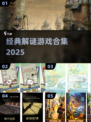 🔥经典解谜游戏合集2025💥