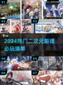 2024必玩🔥二次元游戏推荐🎮