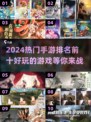 🔥2024热门手游前十排名✨好玩到停不下来！🎮