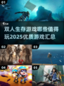🔥2025必玩的双人生存游戏合集🎉