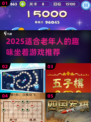 2025适合老年人的趣味游戏推荐🎮坐着也能玩！