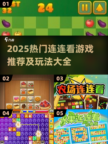 🔥2025最火连连看游戏大揭秘！🎮✨截图1
