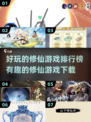 🔥2025修仙游戏排行榜🌟好玩到停不下来！