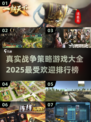 🔥2025必玩战争策略游戏排行榜🎮