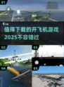 🔥2025最值得下载的开飞机游戏合集✈
