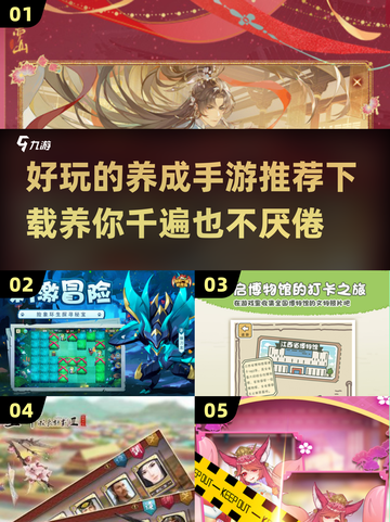 2024超🔥养成手游推荐，玩了就上头！🎮截图1