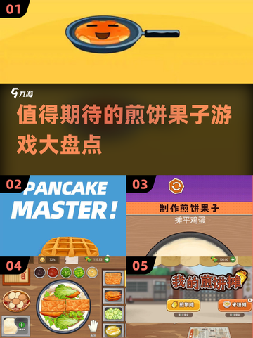🔥2025必玩煎饼果子游戏大揭秘！💥截图1