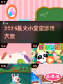 🔥2025最火小宝宝游戏榜！👶🎮轻松下载玩不停