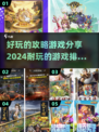 2024必玩🔥攻略游戏排行榜💎