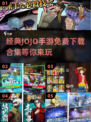 🔥乔乔手游2025免费下载合集💥经典游戏等你来玩！
