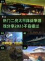 🔥二战太平洋战争游戏推荐🎮沉浸式体验历史战场！