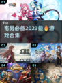 宅男必看！🔥2023超赞游戏合集🎮