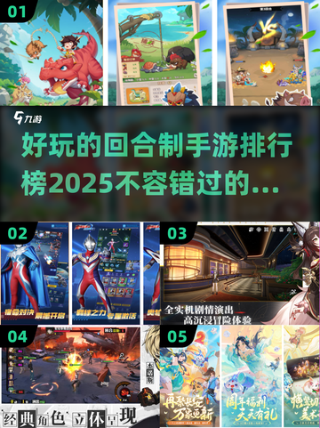 回合制手游天花板来了！🔥2025最好玩榜单📌截图1