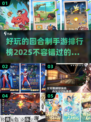 回合制手游天花板来了！🔥2025最好玩榜单📌