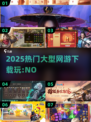 🔥2025最🔥网游清单🎉下载必玩！