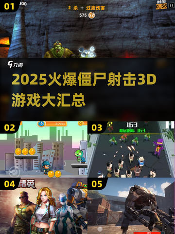 🔥2025爆款僵尸射击3D游戏汇总来袭！🧟💥截图1