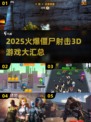 🔥2025爆款僵尸射击3D游戏汇总来袭！🧟💥