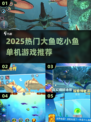 🐟2025超爽大鱼吃小鱼单机神作💥