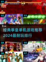 🔥2024必玩！经典拳皇单机游戏排行榜🎉
