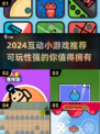 2024超🔥互动小游戏推荐🎉可玩性爆棚！