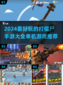 🔥2024必玩！超刺激打僵尸手游推荐좀