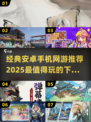 🔥2025必玩！经典安卓网游推荐下载🔗
