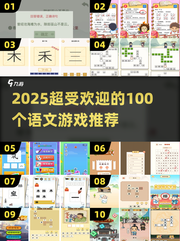🔥100个超好玩语文游戏推荐，2025必备！📚💥截图1
